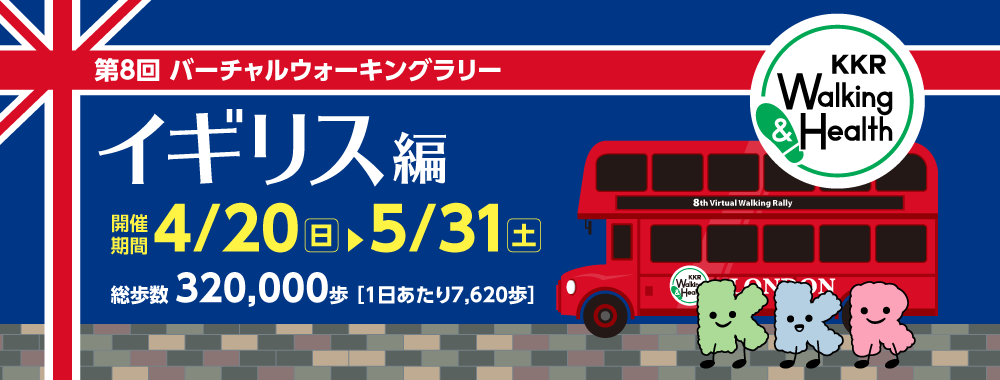 KKRウォーキング＆ヘルス　第8回 バーチャルウォーキングラリー　2025年4月20日～5月31日